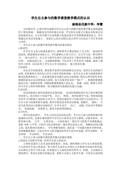 学生自主参与的数学课堂教学模式的认识