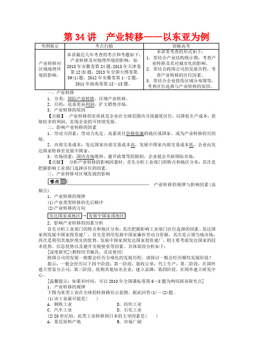 【优化方案】高考地理新一轮复习 第十六章 第34讲 产业转移 以东亚为例教案