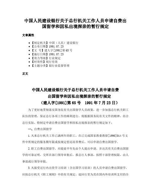 中国人民建设银行关于总行机关工作人员申请自费出国留学和因私出境探亲的暂行规定