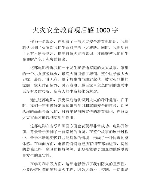 火灾安全教育观后感1000字