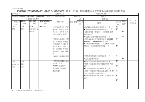 最新ISO9001--ISO14001-OHSAS18001质量、环境、职业健康三体系内审检查表