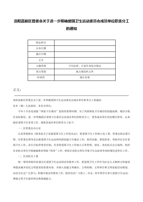 洛阳高新区管委会关于进一步明确爱国卫生运动委员会成员单位职责分工的通知-