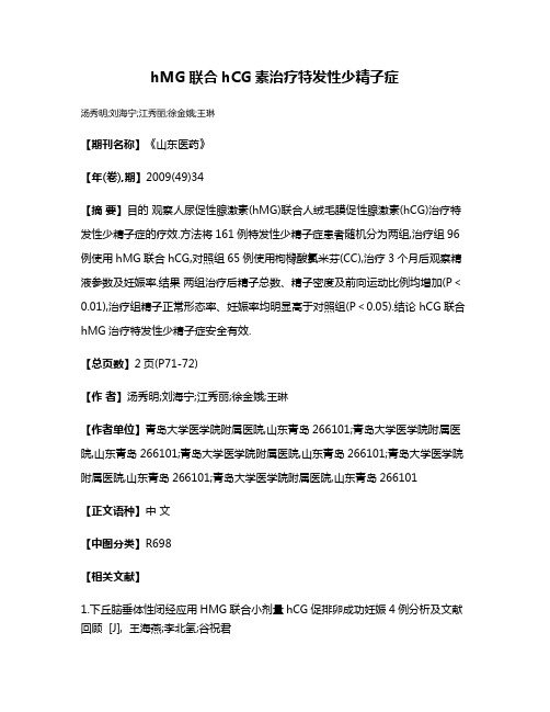 hMG联合hCG素治疗特发性少精子症