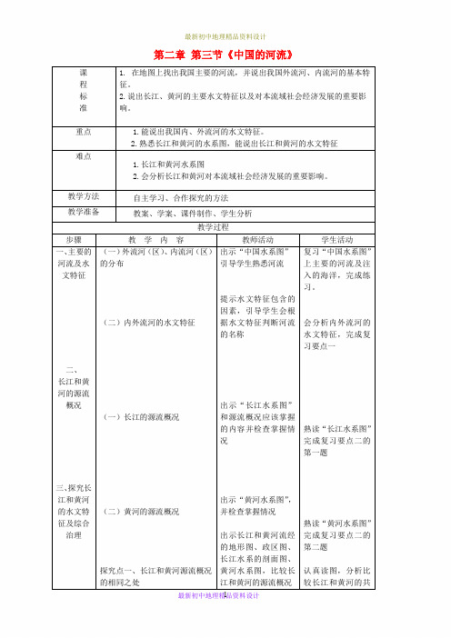 最新湘教版初中地理八年级上册《2第三节 中国的河流》精品教案 (1)