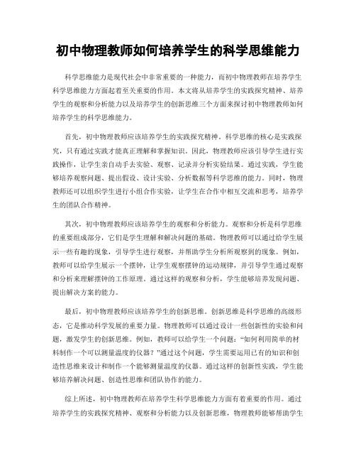 初中物理教师如何培养学生的科学思维能力