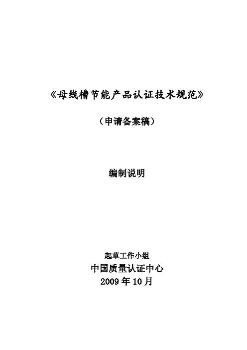 《母线槽节能产品认证技术规范》(申请备案稿)编制说明