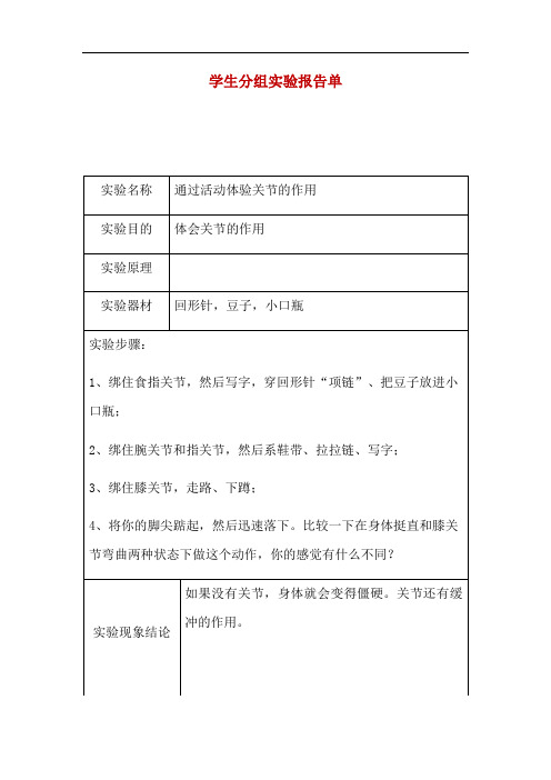 四年级科学下册素材-实验报告单  苏教版