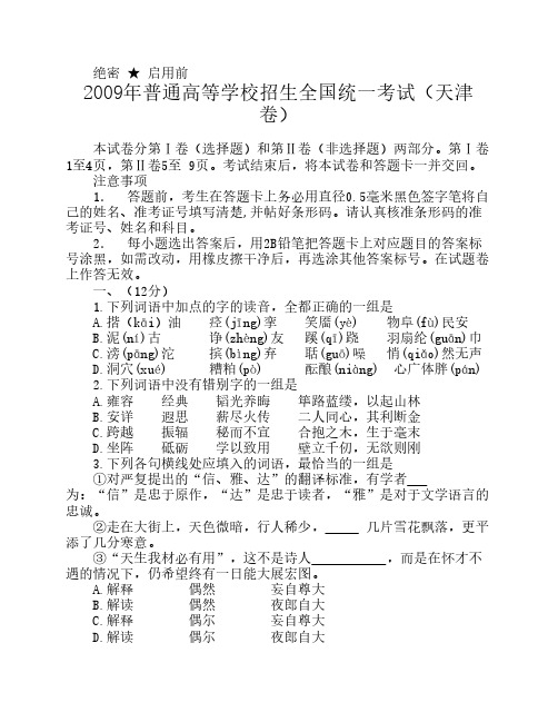 【09语文高考·天津卷】2009年天津市高考语文试题及答案(word版含答案)