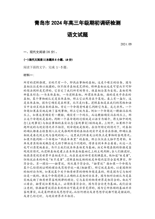 山东省青岛市2024年高三年级9月期初调研检测 语文试卷Word版含答案