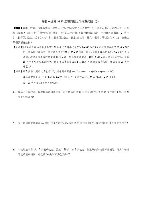 小升初六年级数学提优每日一练第46期·工程问题之牛吃草问题(2)(含解析、答案)