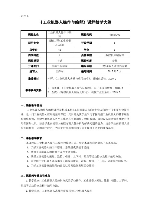 《工业机器人操作与编程》课程教学大纲