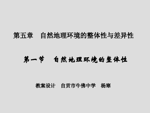 人教版高中地理必修一第五章第1节《自然地理环境的整体性》优质课件(共29张ppt) (2)(共29张