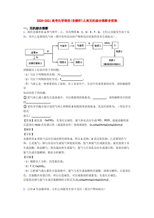 2020-2021高考化学培优(含解析)之高无机综合推断含答案