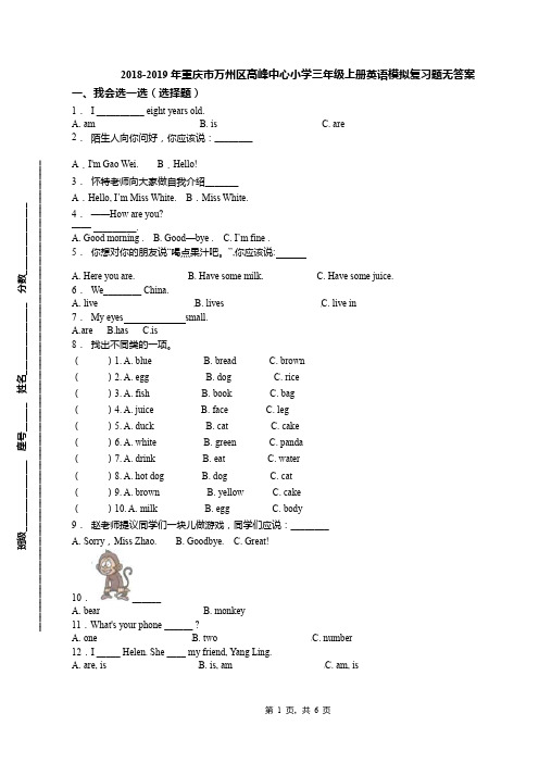 2018-2019年重庆市万州区高峰中心小学三年级上册英语模拟复习题无答案