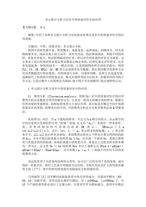 多元统计分析方法在中药质量评价中的应用