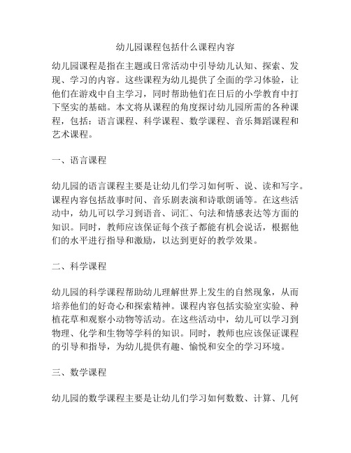 幼儿园课程包括什么课程内容的参考方案