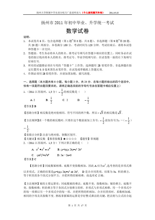 2011江苏扬州中考数学(解析)