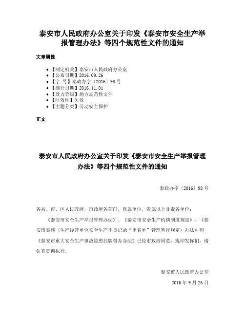 泰安市人民政府办公室关于印发《泰安市安全生产举报管理办法》等四个规范性文件的通知