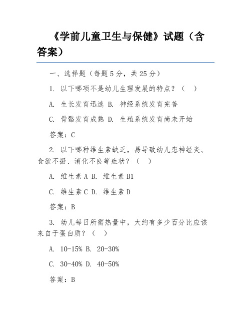 《学前儿童卫生与保健》试题(含答案)