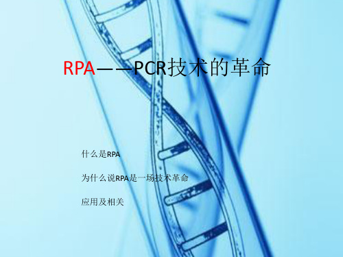 RPA——PCR技术的革命