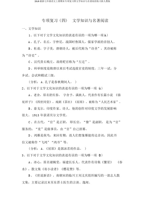 2019最新七年级语文上册期末专项复习四文学常识与名著阅读练习新人教版