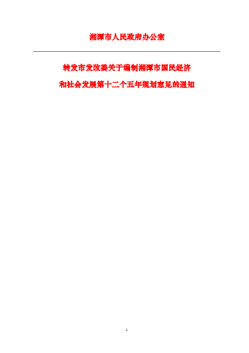 潭政办发《关于编制湘潭市国民经济和社会发展第十二个五年规划意见的通知》