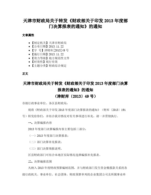 天津市财政局关于转发《财政部关于印发2013年度部门决算报表的通知》的通知