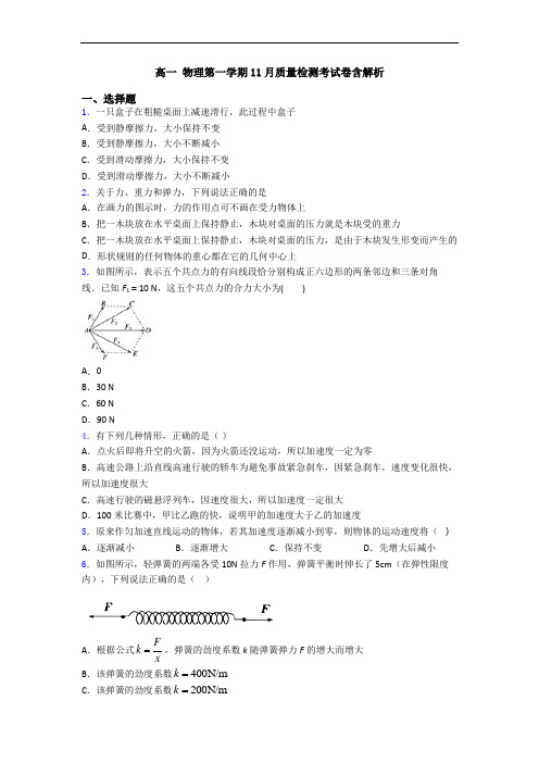 高一 物理第一学期11月质量检测考试卷含解析