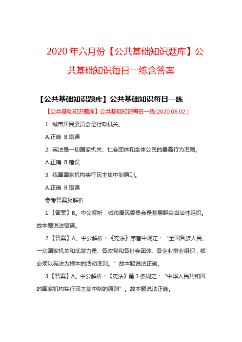 2020年六月份【公共基础知识题库】公共基础知识每日一练含答案