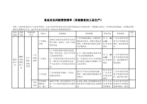 食品安全风险管控清单(其他粮食加工品生产)