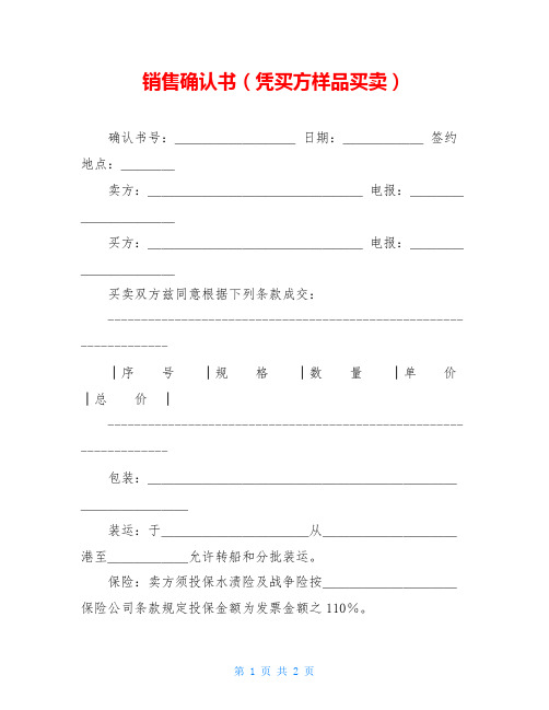 销售确认书(凭买方样品买卖)