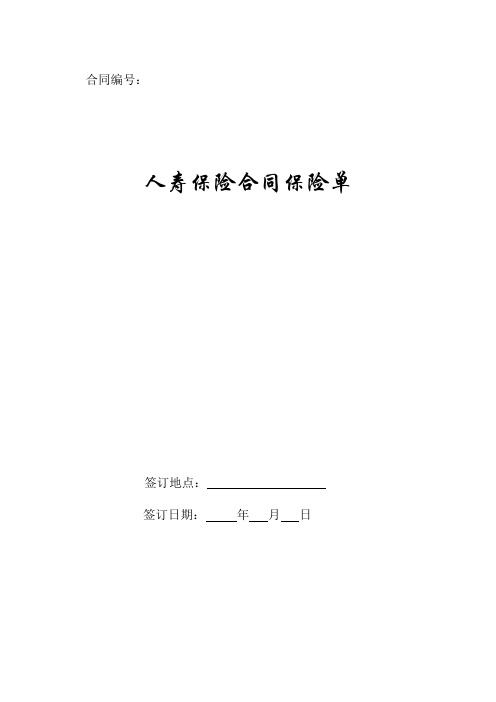 人寿保险合同保险单2019新版.doc