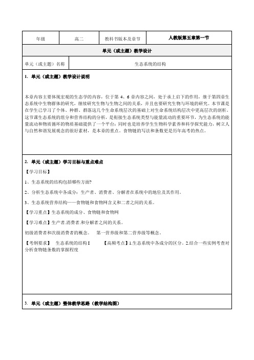 《生态系统的结构》教学设计-优秀教案