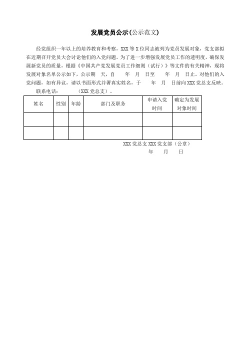 发展党员公示公示