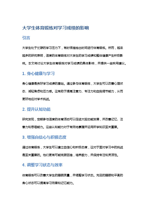 大学生体育锻炼对学习成绩的影响