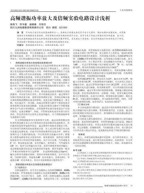 高频谐振功率放大及倍频实验电路设计浅析