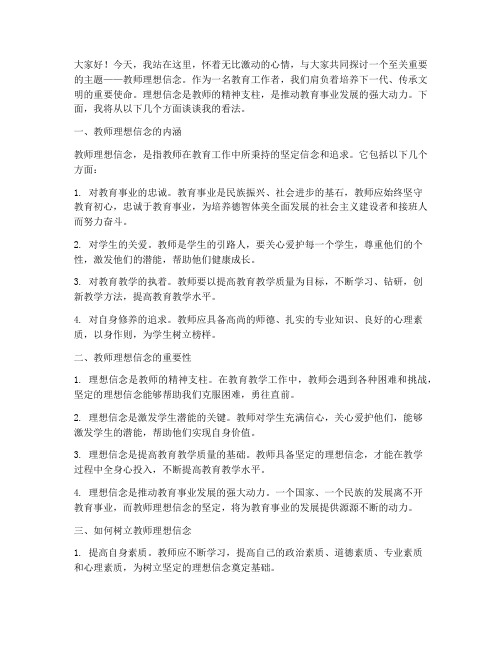 教师理想信念演讲稿