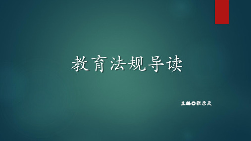 第六章  《中华人民共和国职业教育法》导读