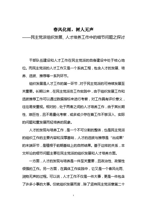 民主党派组织发展、人才培养工作中的细节问题之探讨