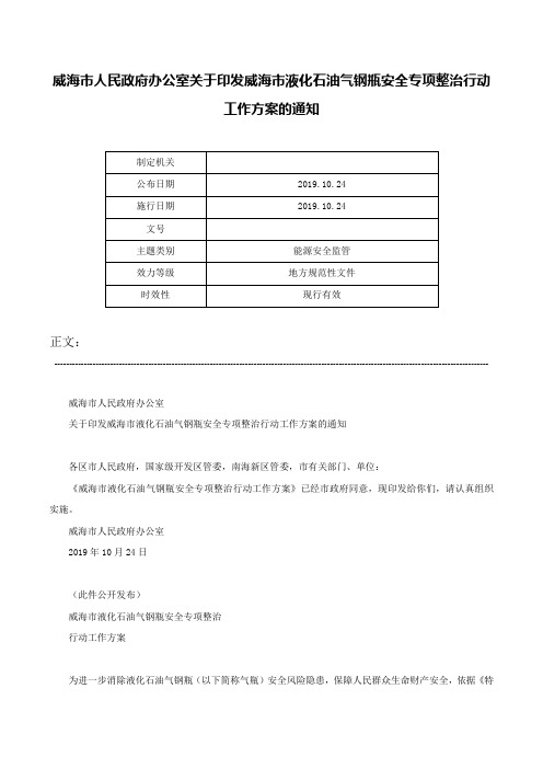 威海市人民政府办公室关于印发威海市液化石油气钢瓶安全专项整治行动工作方案的通知-