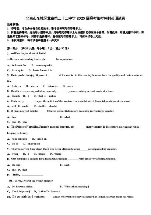 北京市东城区北京第二十二中学2025届高考临考冲刺英语试卷含解析