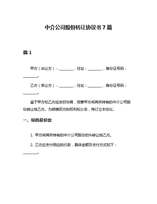 中介公司股份转让协议书7篇