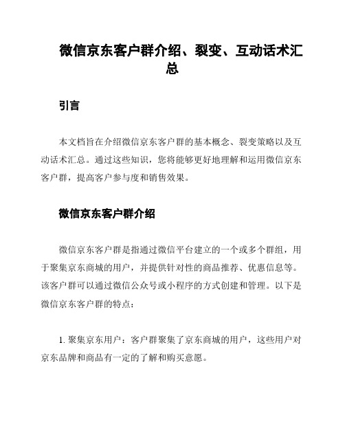 微信京东客户群介绍、裂变、互动话术汇总