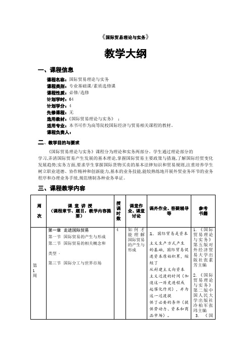 国际贸易理论与实务教学大纲 