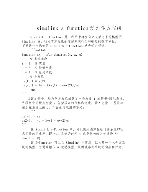 simulink s-function动力学方程组