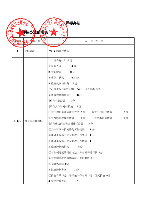 评标办法评标办法前附表