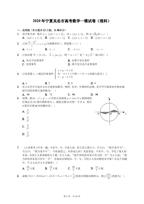 2020年宁夏吴忠市高考数学一模试卷(理科)(含答案解析)