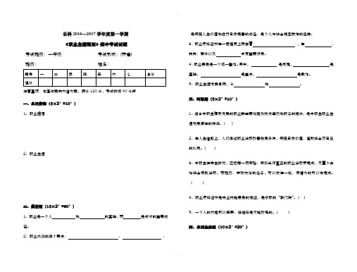 《职业生涯规划》期中考试试题(含答案)11