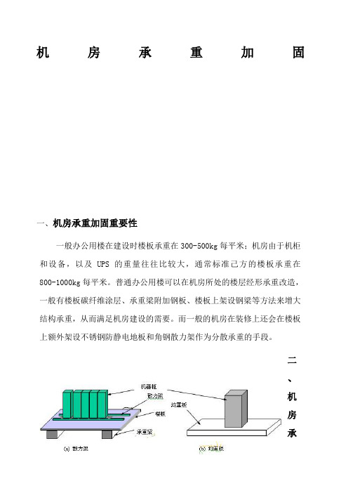 机房承重加固方案