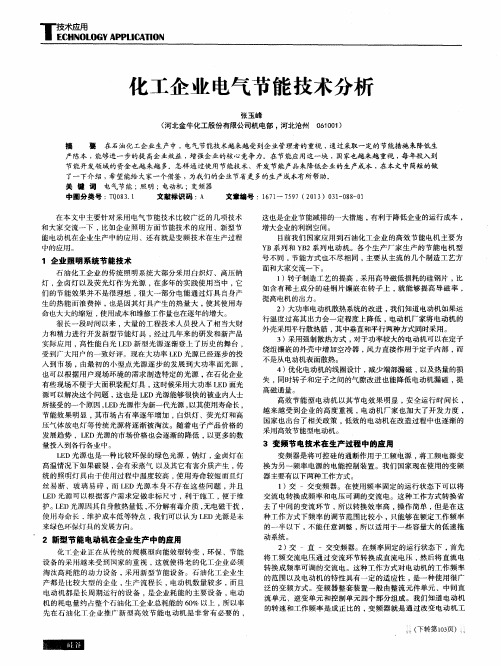 化工企业电气节能技术分析